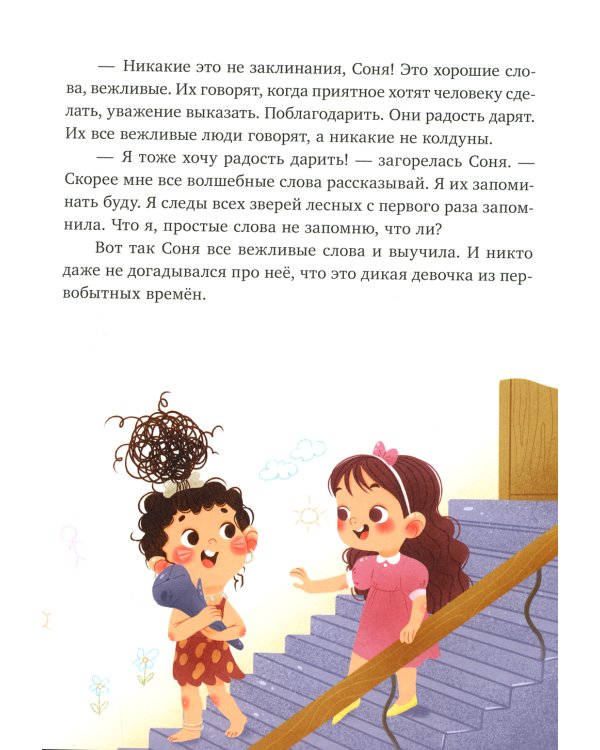 Соня и волшебные слова