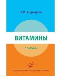 Витамины. 2-е изд., перераб