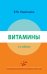 Витамины. 2-е изд., перераб
