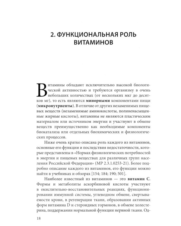 Витамины. 2-е изд., перераб