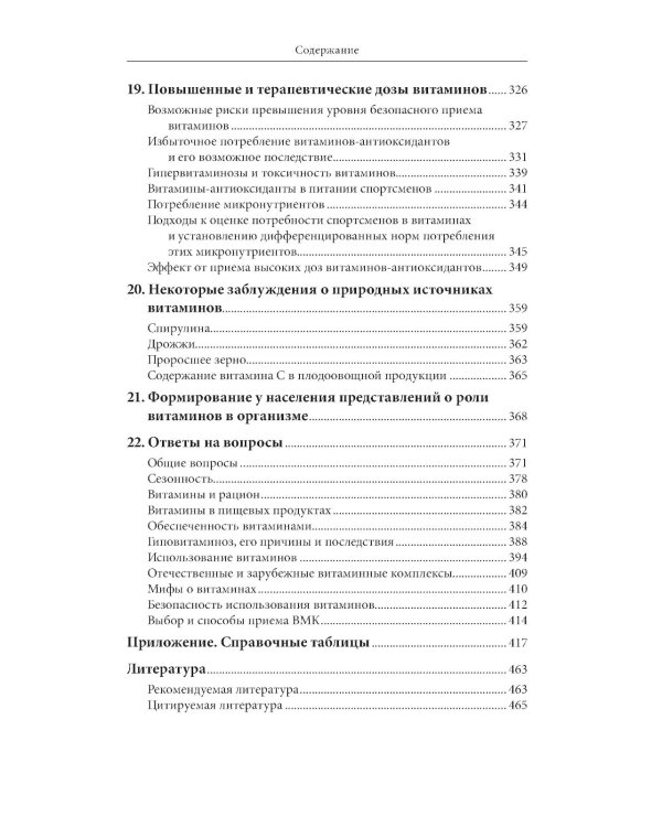 Витамины. 2-е изд., перераб