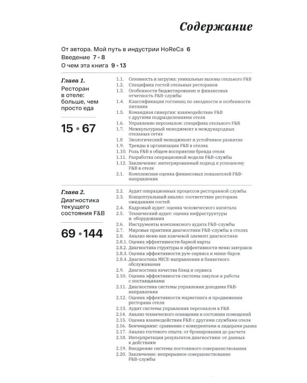 F&B. Организация питания в отеле. От потерь к прибыли. Ч. 1