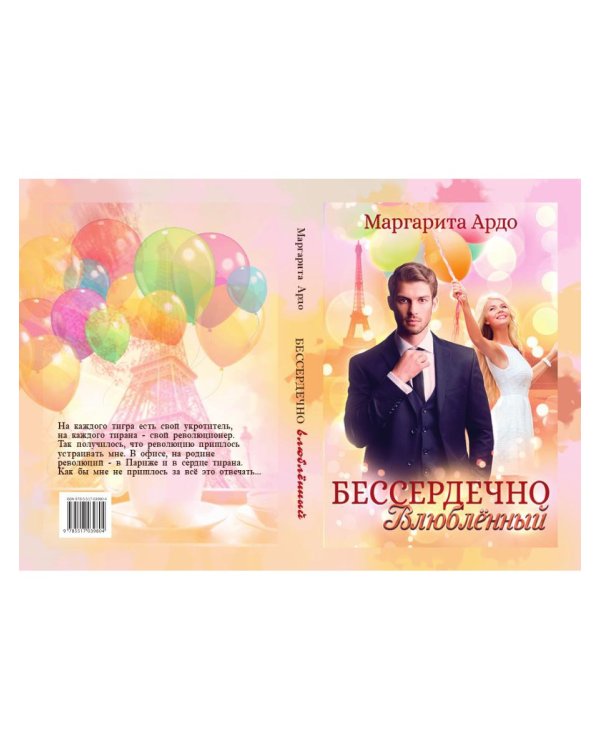 Бессердечно влюбленный