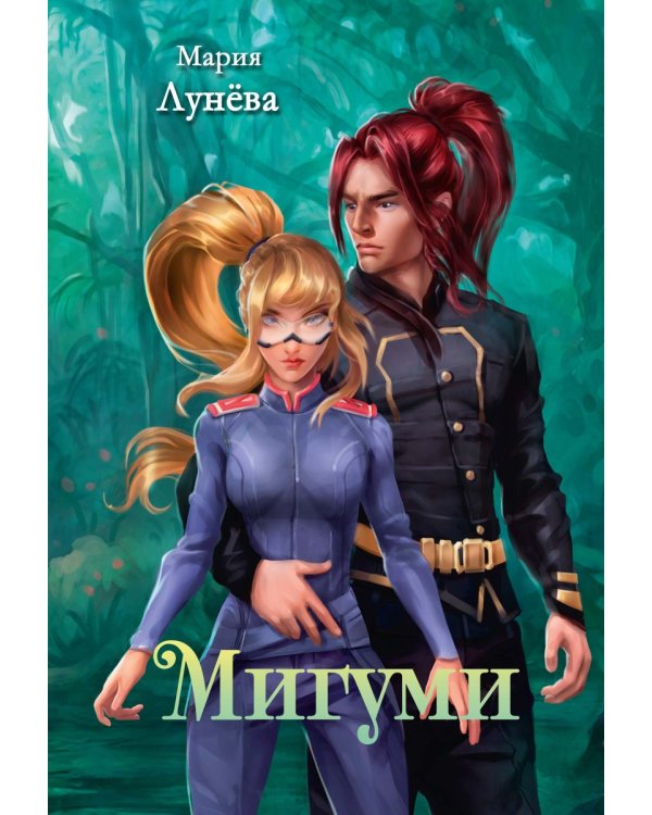 Мигуми