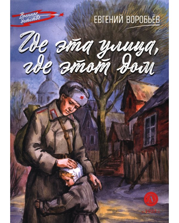 Где эта улица, где этот дом: рассказы