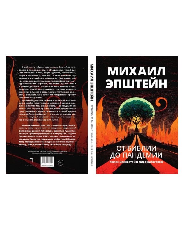 От библии до пандемии: Поиск ценностей в мире катастроф