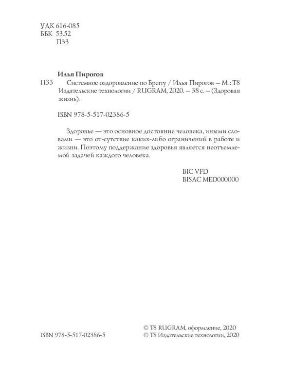 Системное оздоровление по Бреггу