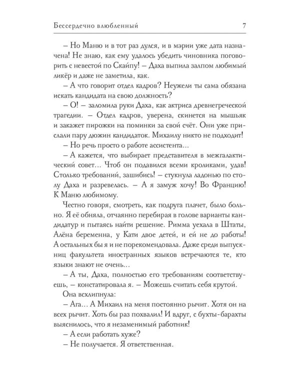 Бессердечно влюбленный