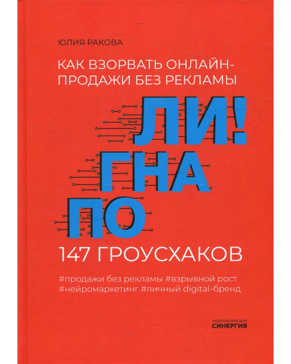 Погнали! Как взорвать онлайн-продажи без рекламы. 147 гроусхаков