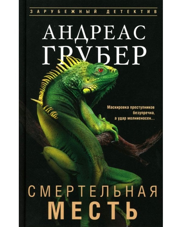 Смертельная месть: роман