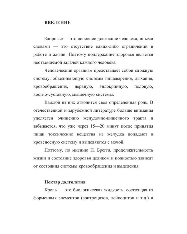 Системное оздоровление по Бреггу