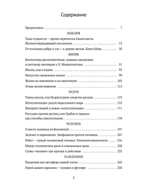 От библии до пандемии: Поиск ценностей в мире катастроф