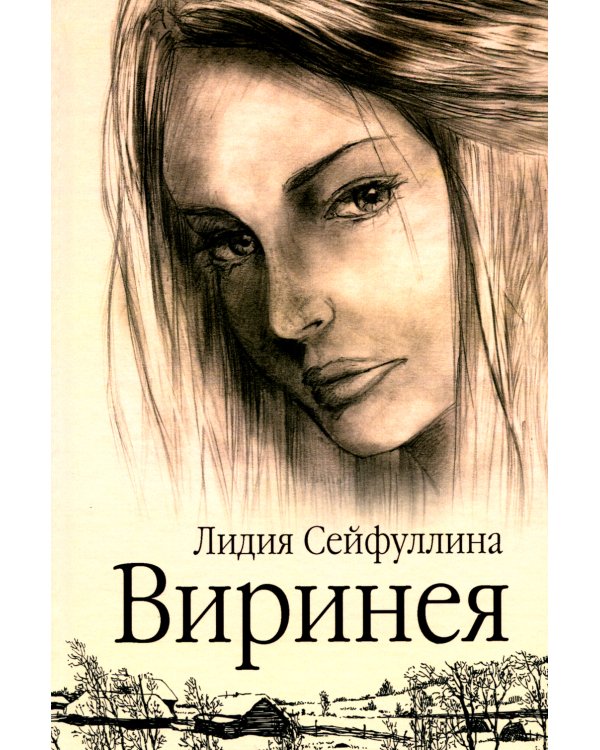 Виринея. Повести