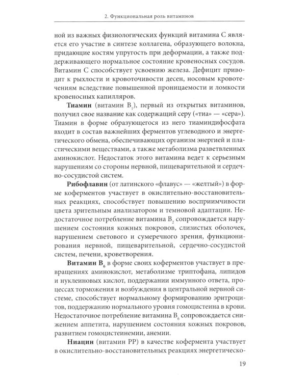 Витамины. 2-е изд., перераб
