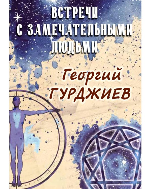 Встречи с замечательными людьми