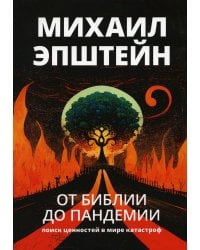 От библии до пандемии: Поиск ценностей в мире катастроф