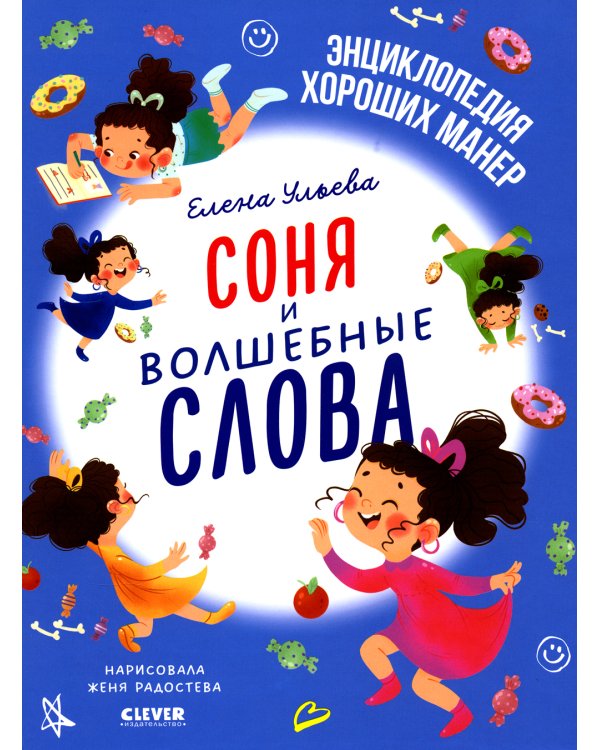 Соня и волшебные слова