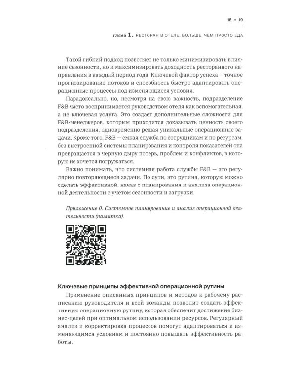 F&B. Организация питания в отеле. От потерь к прибыли. Ч. 1