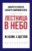Лестница в небо. Краткая версия