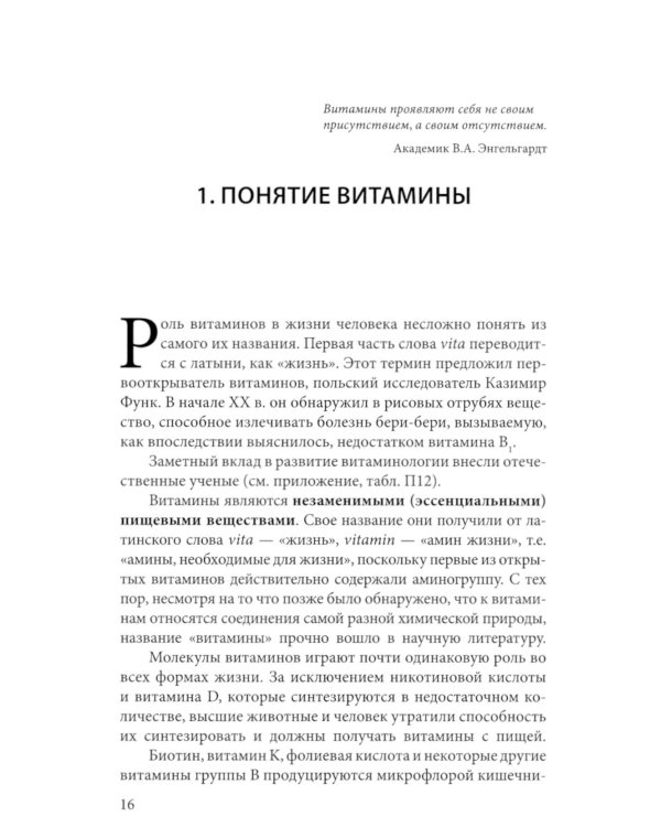 Витамины. 2-е изд., перераб