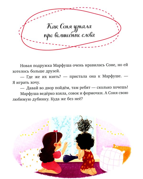 Соня и волшебные слова