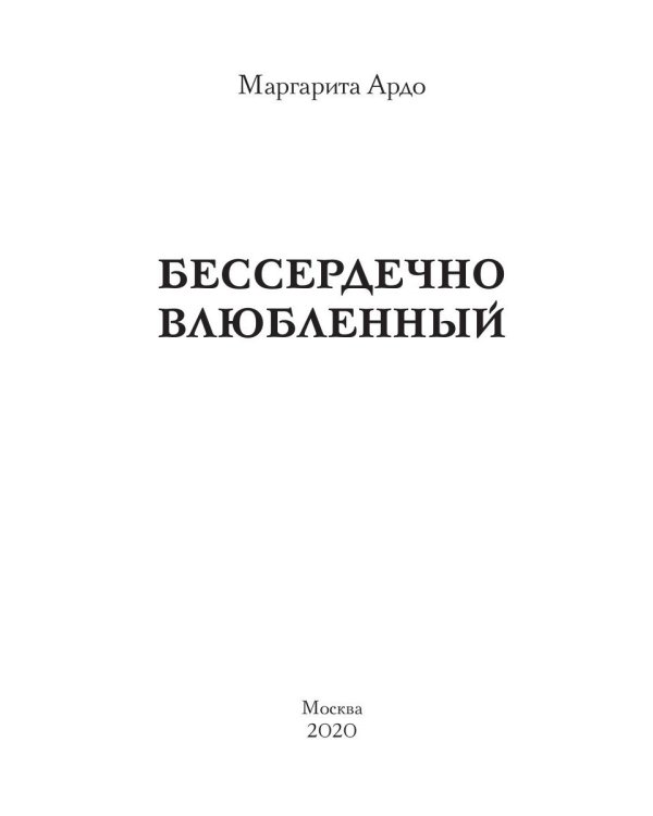 Бессердечно влюбленный