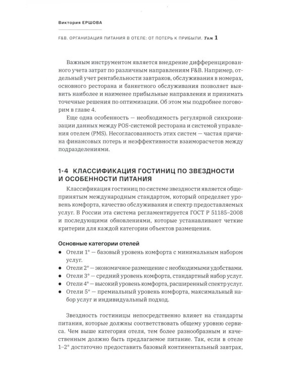 F&B. Организация питания в отеле. От потерь к прибыли. Ч. 1