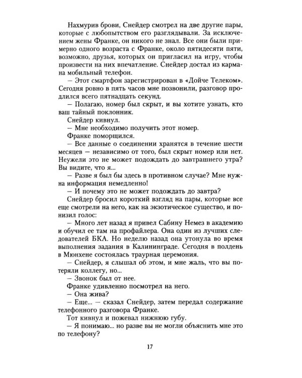 Смертельная месть: роман