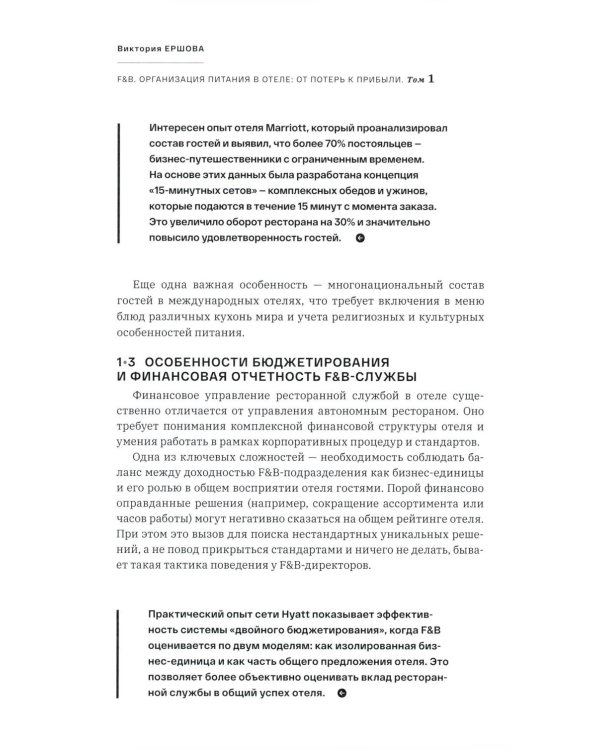 F&B. Организация питания в отеле. От потерь к прибыли. Ч. 1