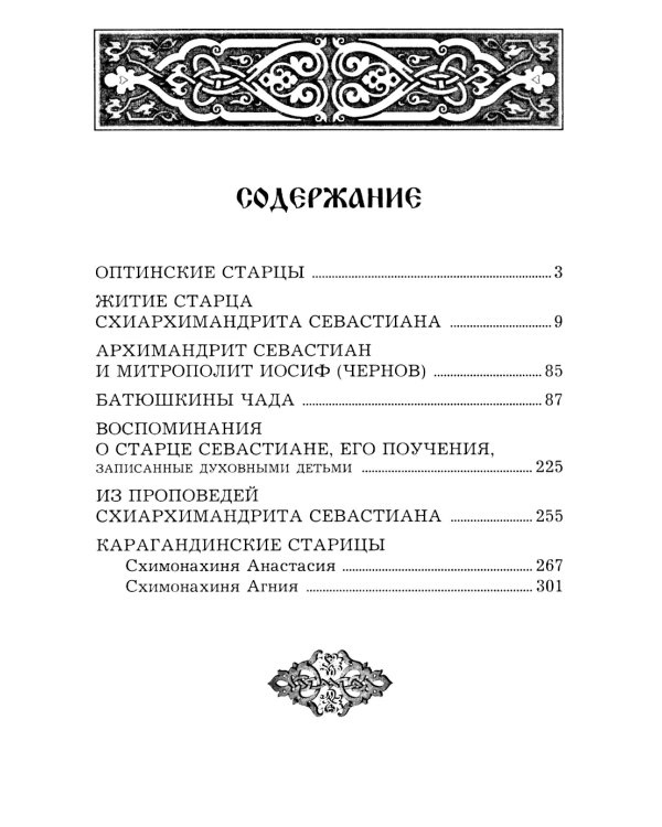 Живой воды неиссякаемый источник. Карагандинский старец прп. Севастиан. 5-е изд., доп