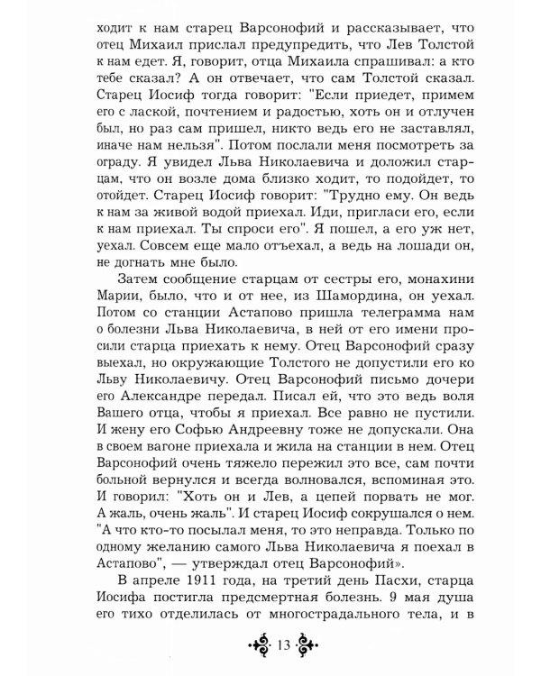 Живой воды неиссякаемый источник. Карагандинский старец прп. Севастиан. 5-е изд., доп