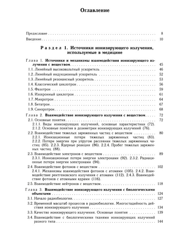 Радиационная медицинская физика: Учебник