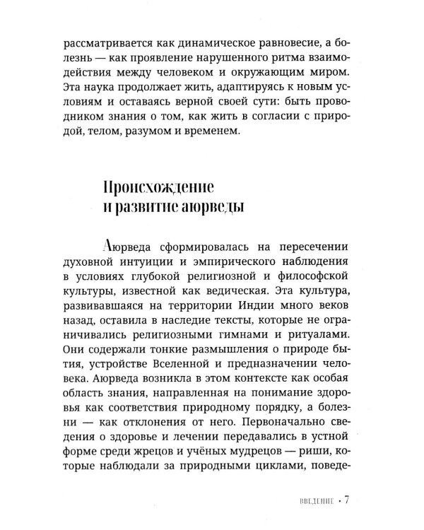 Аюрведа для начинающих. Древнеиндийское искусство исцеления