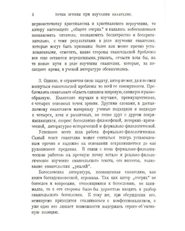 Евангелия канонические и апокрифические. 4-е изд., стер