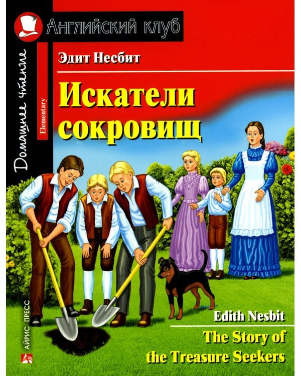 Искатели сокровищ = The Story of the Treasure Seekers (на англ.яз)