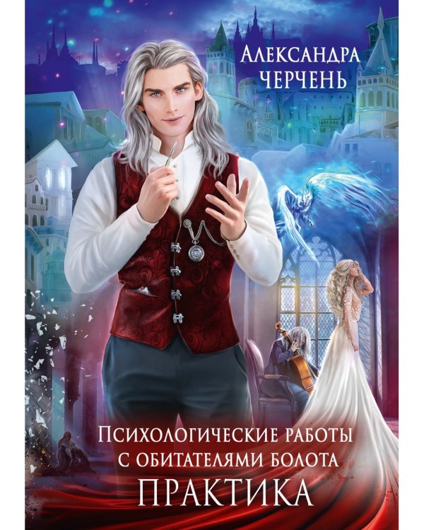 Психологические работы с обитателями болота. Практика