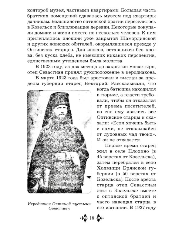 Живой воды неиссякаемый источник. Карагандинский старец прп. Севастиан. 5-е изд., доп
