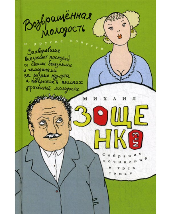 Собрание сочинений в 3-х томах. Том 3. Возвращенная молодость
