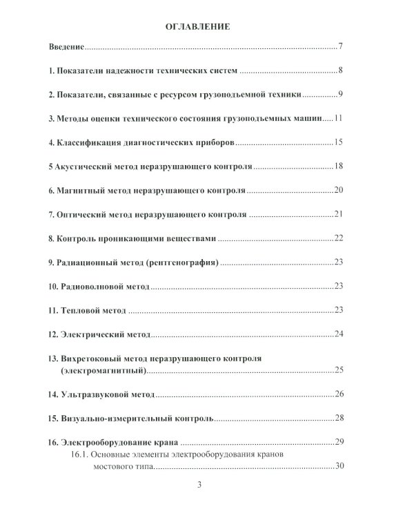 Грузоподъемные краны мостового типа. Техническое освидетельствование: монография. 2-е изд
