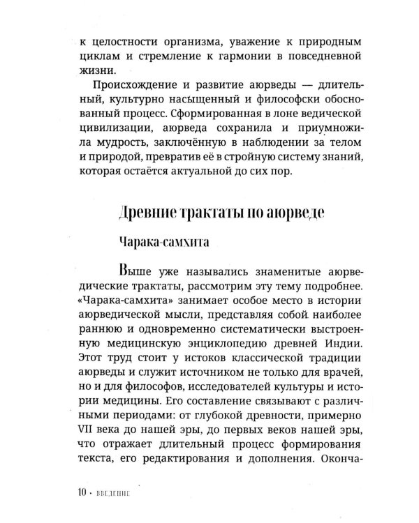 Аюрведа для начинающих. Древнеиндийское искусство исцеления