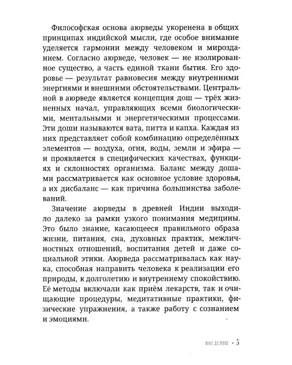 Аюрведа для начинающих. Древнеиндийское искусство исцеления