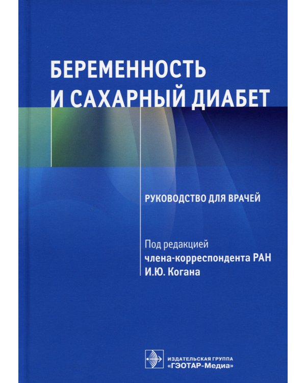 Беременность и сахарный диабет: Руководство для врачей
