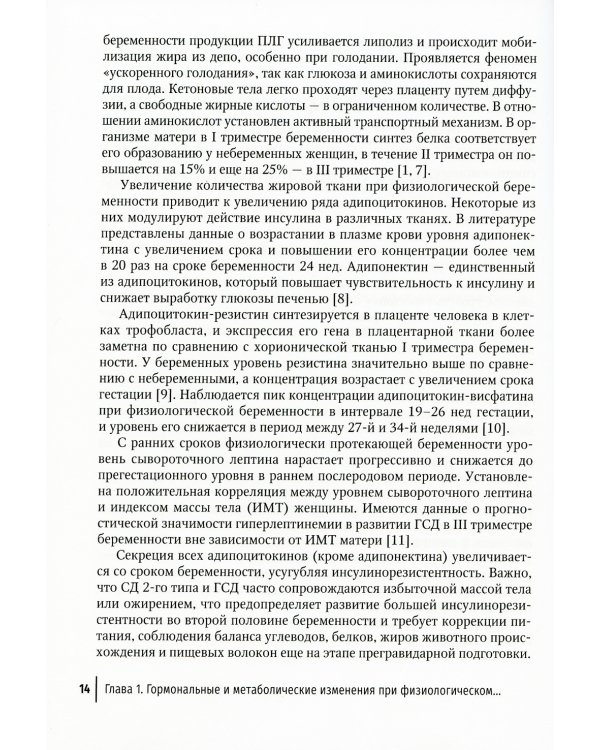 Беременность и сахарный диабет: Руководство для врачей