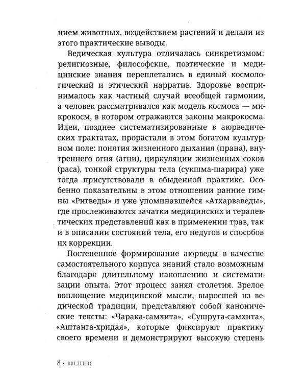 Аюрведа для начинающих. Древнеиндийское искусство исцеления