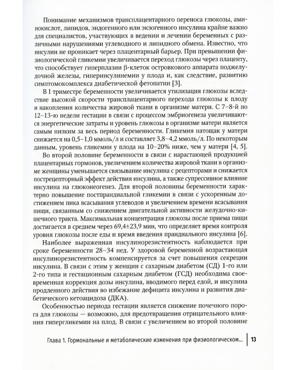 Беременность и сахарный диабет: Руководство для врачей