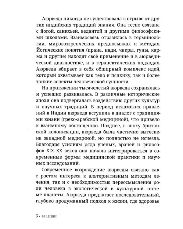 Аюрведа для начинающих. Древнеиндийское искусство исцеления
