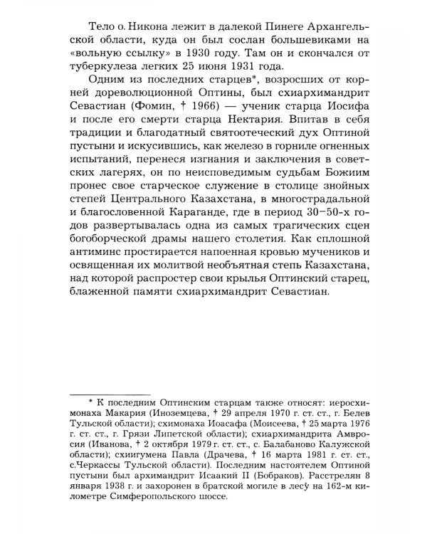Живой воды неиссякаемый источник. Карагандинский старец прп. Севастиан. 5-е изд., доп