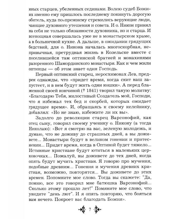 Живой воды неиссякаемый источник. Карагандинский старец прп. Севастиан. 5-е изд., доп