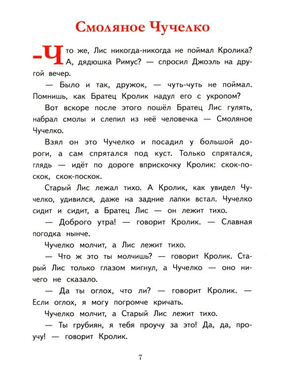 Сказки дядюшки Римуса