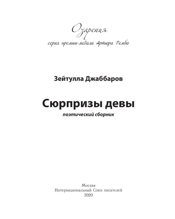 Сюрпризы девы: поэтический сборник